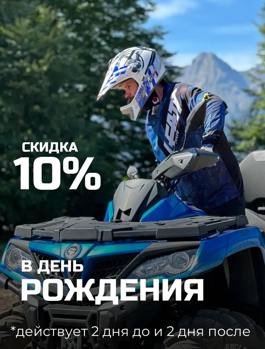 Скидка на День Рождения YugKvadro