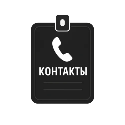 Контакты Горячий Ключ